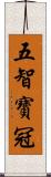 五智寶冠 Scroll