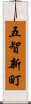 五智新町 Scroll