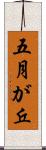 五月が丘 Scroll