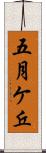 五月ケ丘 Scroll