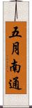 五月南通 Scroll