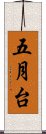 五月台 Scroll