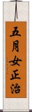 五月女正治 Scroll