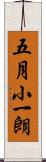 五月小一朗 Scroll