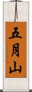 五月山 Scroll