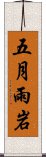五月雨岩 Scroll