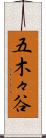 五木々谷 Scroll