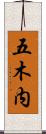 五木内 Scroll