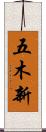 五木新 Scroll