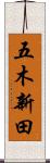 五木新田 Scroll