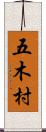 五木村 Scroll