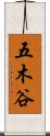 五木谷 Scroll