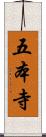 五本寺 Scroll