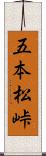 五本松峠 Scroll