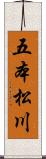 五本松川 Scroll
