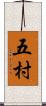 五村 Scroll