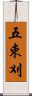 五束刈 Scroll