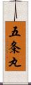 五条丸 Scroll