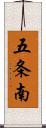 五条南 Scroll