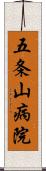 五条山病院 Scroll