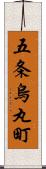 五条烏丸町 Scroll
