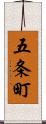 五条町 Scroll