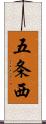 五条西 Scroll