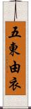 五東由衣 Scroll