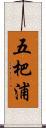 五杷浦 Scroll