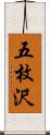 五枚沢 Scroll