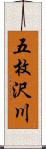 五枚沢川 Scroll