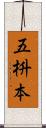 五枡本 Scroll