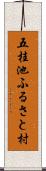 五桂池ふるさと村 Scroll