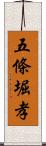 五條堀孝 Scroll