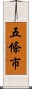 五條市 Scroll