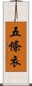 五條衣 Scroll