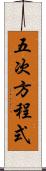 五次方程式 Scroll