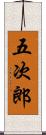 五次郎 Scroll