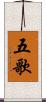 五歌 Scroll
