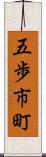 五歩市町 Scroll