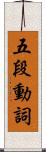 五段動詞 Scroll