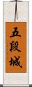 五段城 Scroll