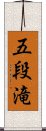 五段滝 Scroll