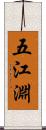 五江淵 Scroll