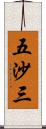 五沙三 Scroll