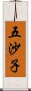 五沙子 Scroll