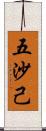 五沙己 Scroll