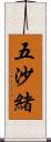 五沙緒 Scroll