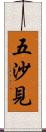 五沙見 Scroll