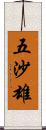 五沙雄 Scroll